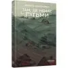 Книга Там, де немає пітьми - Л.Г. Кононович Фабула (9786175224175)