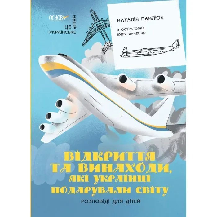 Книга Відкриття та винаходи, які українці подарували світу. Розповіді для дітей Основа (9786170043276)