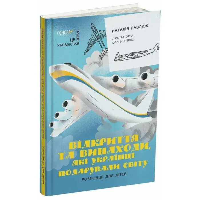 Книга Відкриття та винаходи, які українці подарували світу. Розповіді для дітей Основа (9786170043276) зображення 2
