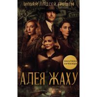 Книга Алея жаху - Вільям Ліндсей Ґрешем BookChef (9789669932334)