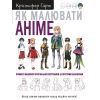 Книга Як малювати аніме. Вчимося малювати оригінальних персонажів за простими шаблонами - К. Гарт BookChef (9786175480403)