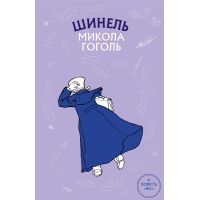 Книга Шинель. Ніс - Микола Гоголь BookChef (9789669937100)