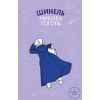 Книга Шинель. Ніс - Микола Гоголь BookChef (9789669937100)