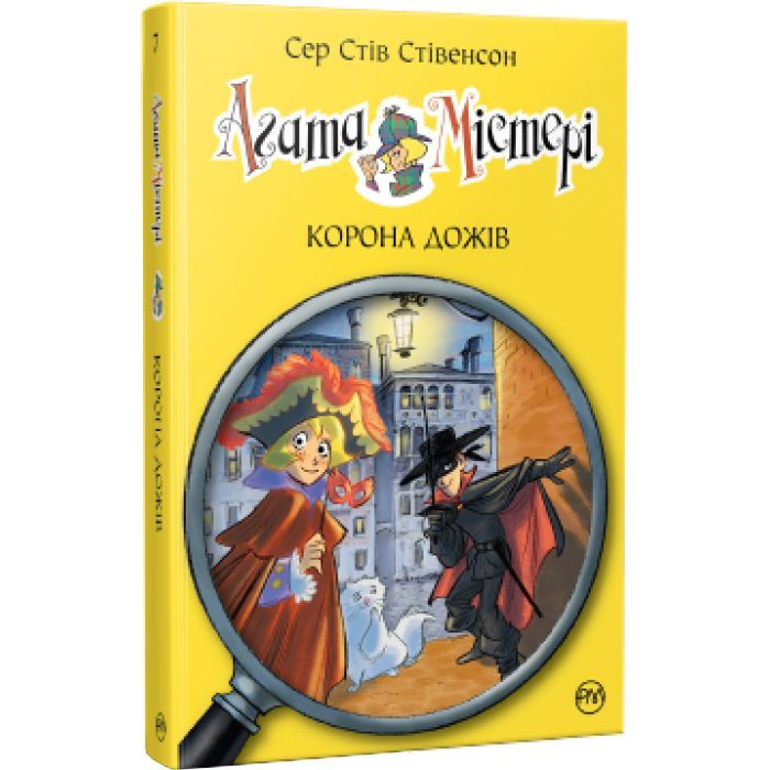 Книга Агата Містері. Корона дожів. Книга 7 - Сер Стів Стівенсон Видавництво РМ (9786178248376) зображення 2