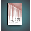 Книга Жити змістовно. Філософія радості від античних стоїків - Вільям Б. Ірвін Yakaboo Publishing (9786177544936) зображення 2