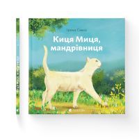 Книга Киця Миця, мандрівниця - Ірина Савка Видавництво Старого Лева (9789664480670) изображение 2