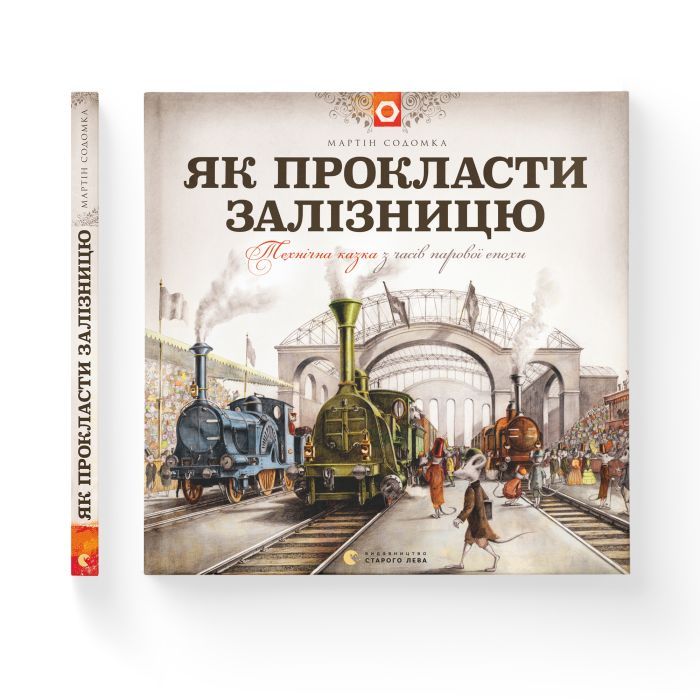 Книга Як прокласти залізницю - Мартін Содомка Видавництво Старого Лева (9786176795841) изображение 2