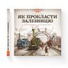 Книга Як прокласти залізницю - Мартін Содомка Видавництво Старого Лева (9786176795841) изображение 2