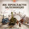 Книга Як прокласти залізницю - Мартін Содомка Видавництво Старого Лева (9786176795841)