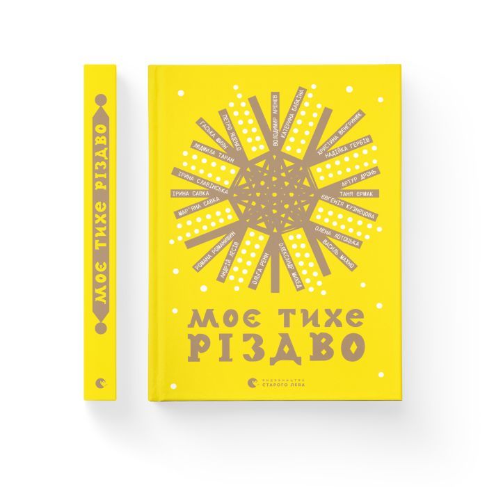 Книга Моє тихе Різдво Видавництво Старого Лева (9789664480649) зображення 2