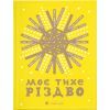 Книга Моє тихе Різдво Видавництво Старого Лева (9789664480649)
