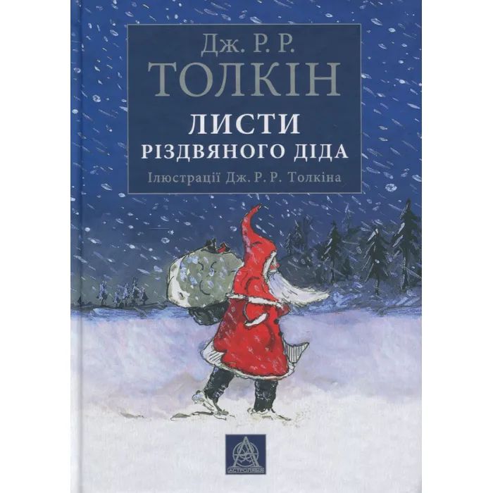 Книга Листи Різдвяного Діда - Джон Р. Р. Толкін Астролябія (9786176642435/9786176642893)