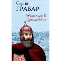 Книга Святополк II Ізяславович - Сергій Грабар Фоліо (9789660396487)