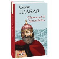 Книга Святополк II Ізяславович - Сергій Грабар Фоліо (9789660396487) зображення 3