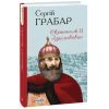 Книга Святополк II Ізяславович - Сергій Грабар Фоліо (9789660396487) зображення 3