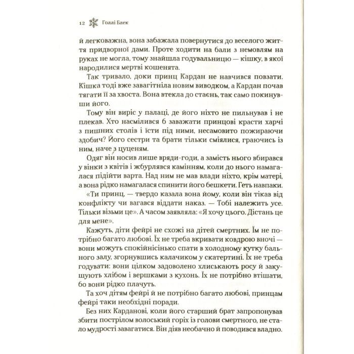 Книга Королева порожнечі - Голлі Блек Vivat (9789669822000) зображення 10