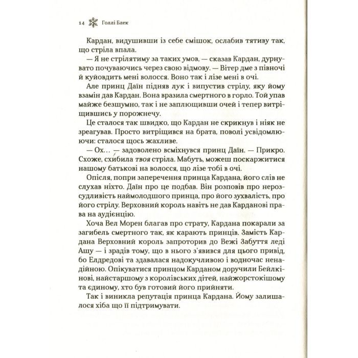 Книга Королева порожнечі - Голлі Блек Vivat (9789669822000) зображення 12