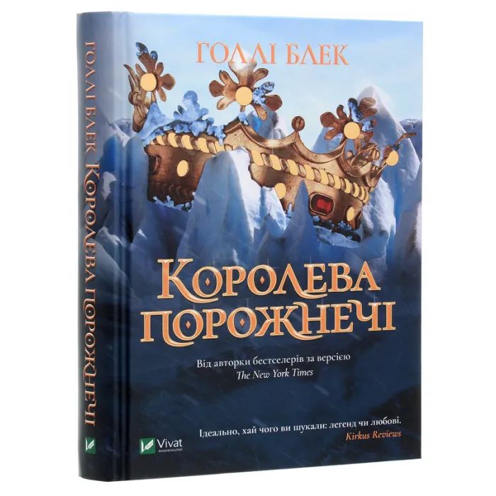 Книга Королева порожнечі - Голлі Блек Vivat (9789669822000) изображение 3 Книга Королева порожнечі - Голлі Блек Vivat (9789669822000) изображение 3