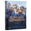 Книга Королева порожнечі - Голлі Блек Vivat (9789669822000) изображение 3 Книга Королева порожнечі - Голлі Блек Vivat (9789669822000) изображение 3