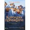 Книга Королева порожнечі - Голлі Блек Vivat (9789669822000) > цены в Киеве и Украине Книга Королева порожнечі - Голлі Блек Vivat (9789669822000)