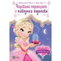 Книга Чарівний порятунок і каблучка королеви - Жеральдіна Коллє Vivat (9789669428226)