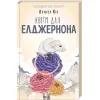 Книга Квіти для Елджернона - Деніел Кіз КСД (9786171298613)
