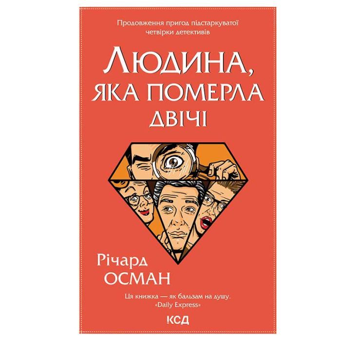Книга Людина, яка померла двічі - Річард Осман КСД (9786171298606)