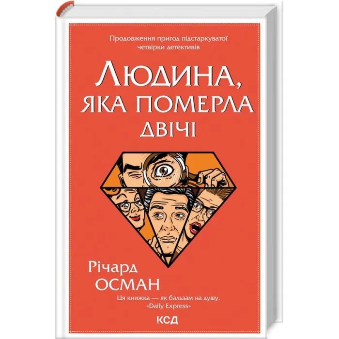 Книга Людина, яка померла двічі - Річард Осман КСД (9786171298606) изображение 3
