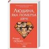 Книга Людина, яка померла двічі - Річард Осман КСД (9786171298606) изображение 3