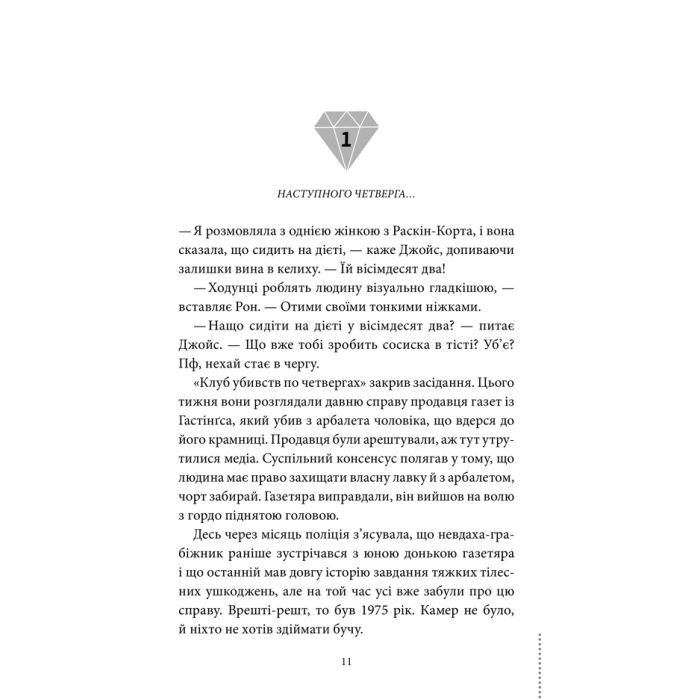 Книга Людина, яка померла двічі - Річард Осман КСД (9786171298606) изображение 9