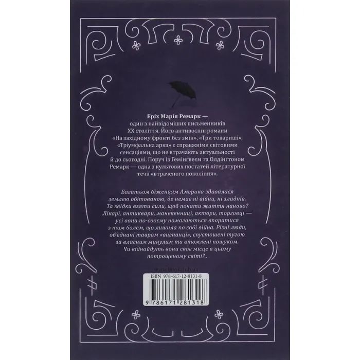 Книга Тіні в раю - Еріх Марія Ремарк КСД (9786171281318) зображення 2
