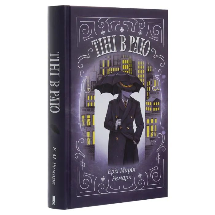 Книга Тіні в раю - Еріх Марія Ремарк КСД (9786171281318) зображення 3