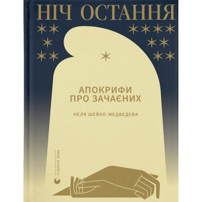 Книга Ніч остання. Апокрифи про Зачаєних - Неля Шейко-Медведєва Видавництво Старого Лева (9789664481592)