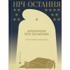Книга Ніч остання. Апокрифи про Зачаєних - Неля Шейко-Медведєва Видавництво Старого Лева (9789664481592)
