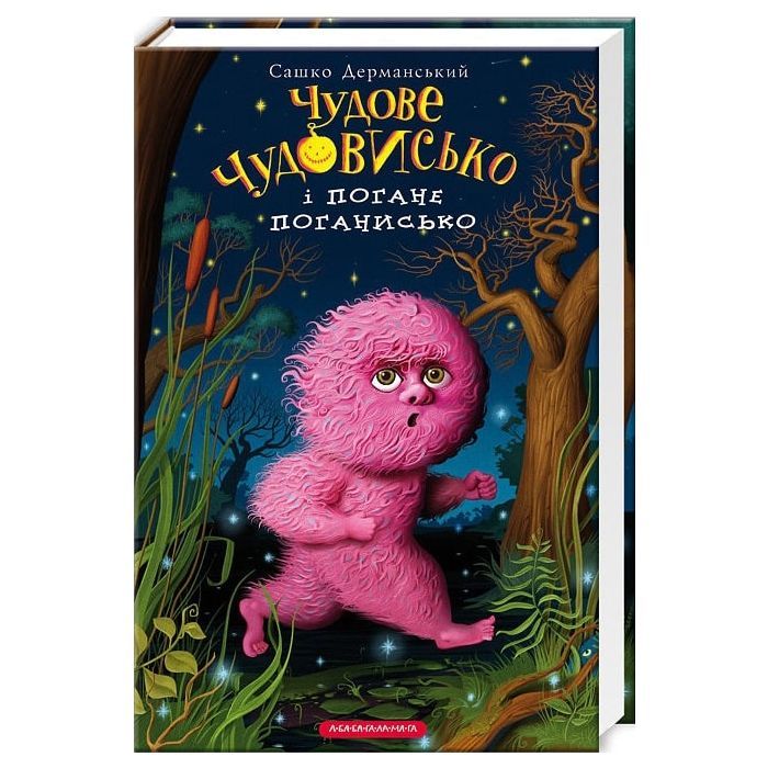 Книга Чудове Чудовисько і Погане Поганисько - Сашко Дерманський А-ба-ба-га-ла-ма-га (9786175850732)