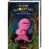Книга Чудове Чудовисько і Погане Поганисько - Сашко Дерманський А-ба-ба-га-ла-ма-га (9786175850732)