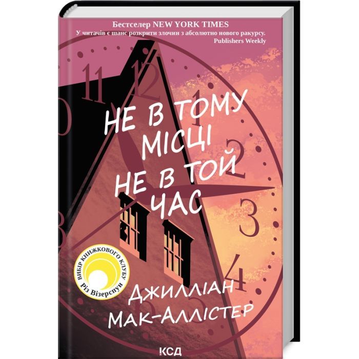 Книга Не в тому місці не в той час - Джилліан Мак-Аллістер КСД (9786171503694)