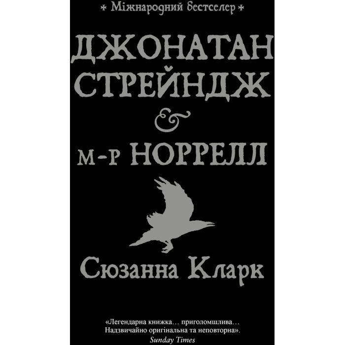 Книга Джонатан Стрендж і містер Норрелл - Сюзанна Кларк Видавництво РМ (9786178280635)