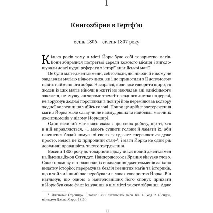 Книга Джонатан Стрендж і містер Норрелл - Сюзанна Кларк Видавництво РМ (9786178280635) зображення 2