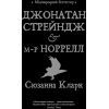 Книга Джонатан Стрендж і містер Норрелл - Сюзанна Кларк Видавництво РМ (9786178280635)