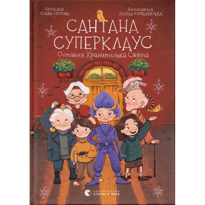 Книга Сантана Суперклаус. Остання Хранителька Свята - Слава Світова Видавництво Старого Лева (9789664482186)