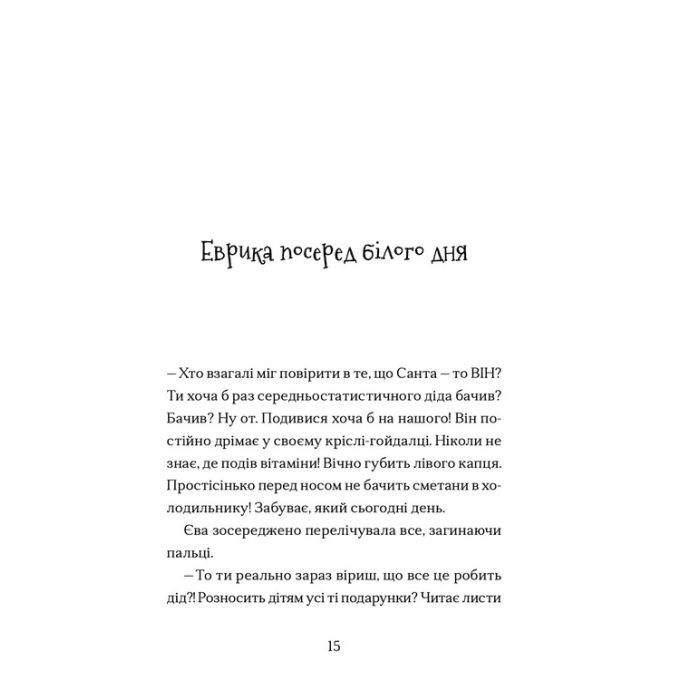 Книга Сантана Суперклаус. Остання Хранителька Свята - Слава Світова Видавництво Старого Лева (9789664482186) изображение 7