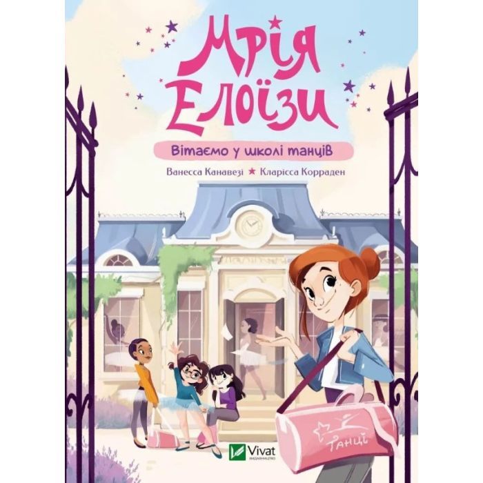 Книга Мрія Елоїзи. Вітаємо у школі танців - Ванесса Канавезі Vivat (9786171702929)