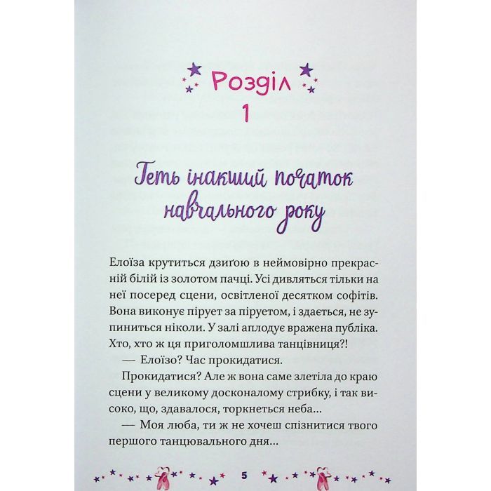Книга Мрія Елоїзи. Вітаємо у школі танців - Ванесса Канавезі Vivat (9786171702929) зображення 4