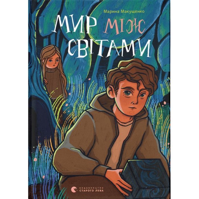 Книга Мир між світами - Марина Макущенко Видавництво Старого Лева (9789664481912)