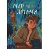 Книга Мир між світами - Марина Макущенко Видавництво Старого Лева (9789664481912)