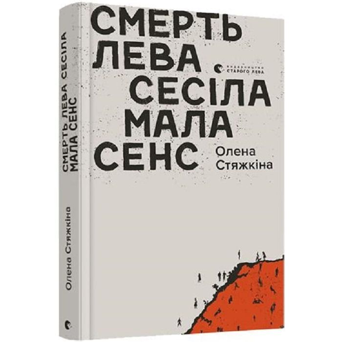 Книга Смерть лева Сесіла мала сенс - Олена Стяжкіна Видавництво Старого Лева (9786176798941)