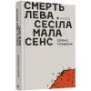 Книга Смерть лева Сесіла мала сенс - Олена Стяжкіна Видавництво Старого Лева (9786176798941)