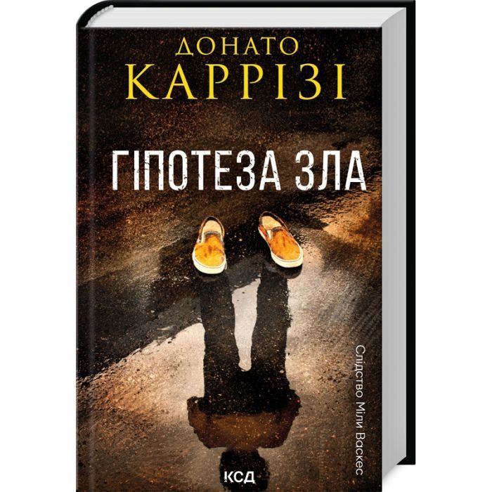 Книга Гіпотеза зла. Книга 2 - Донато Каррізі КСД (9786171507968)