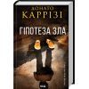 Книга Гіпотеза зла. Книга 2 - Донато Каррізі КСД (9786171507968)